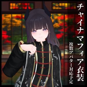 3Dモデル チャイナマフィア衣装セット 複数アバター対応予定