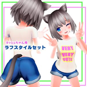 キッシュちゃん用ラフスタイルセット