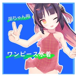 苗ちゃん用ワンピース水着