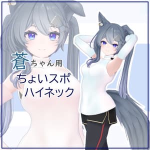 蒼ちゃん用ちょいスポハイネック(一色晴ちゃんも可)