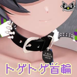 【複数アバター対応】トゲトゲ首輪