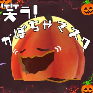 【Hina ヒナ対応】笑う!かぼちゃマスク/Laughing Pumpkin Mask