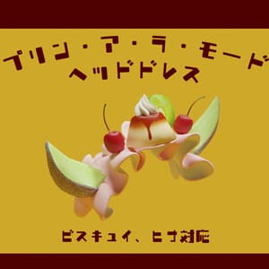 【ビスキュイ・ヒナ対応】プリン・ア・ラ・モードヘッドドレス