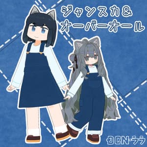 【複数アバター対応】シンプルなジャンスカ&オーバーオール