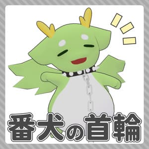 番犬の首輪【まるドラ対応】