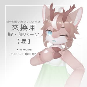 アリシア向け交換用腕・脚パーツ【鹿】 / VRChat想定3Dモデル