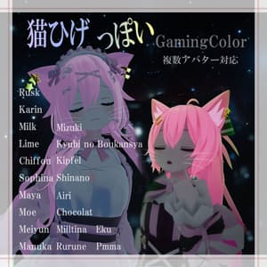 猫ひげっぽい GamingColor【複数アバター対応】【VRChat想定】