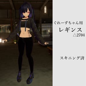 ぐれーずちゃん用レギンス