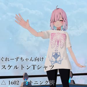 ぐれーずちゃん向け スケルトンTシャツ