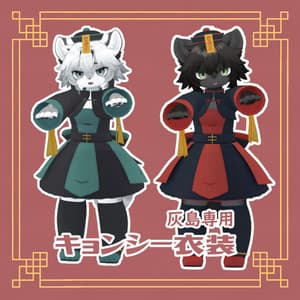 【灰島専用衣装】キョンシー衣装