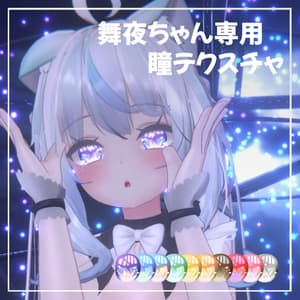 【舞夜<MAYA>専用】瞳テクスチャ1