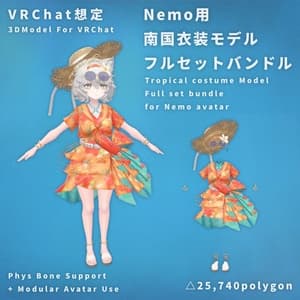 【VRChat】Nemo用 - 南国衣装フルセットバンドル【MA使用】