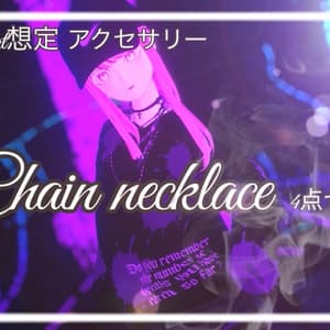 【VRChat向け3Dアクセサリーモデル】チェーンアクセサリーセット