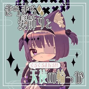 きらきら髪飾りと天使の輪っか