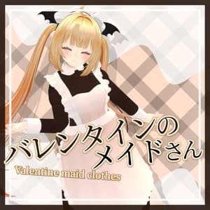 【22+アバター対応】バレンタインのメイドさん