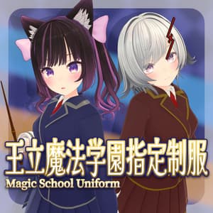 【50+アバター対応】王立魔法学園指定制服