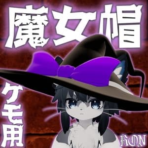 【Chalo・あくまくん対応】ケモノ用魔女帽子