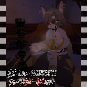 【リオ-Lio-対応】チャイナおにーさんセット【VRChat想定衣装】