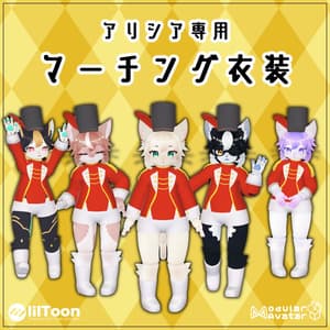 【アリシア専用】マーチング衣装【VRChat想定衣装】