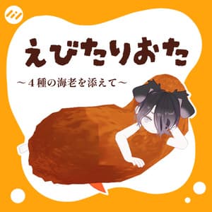 えびたりおた 【3アバター対応】