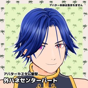 外ハネセンターパート