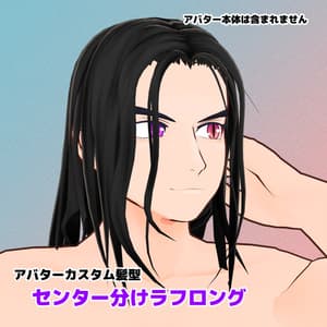 センター分けラフロング