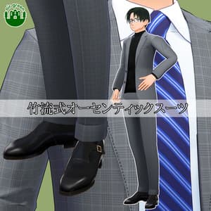 竹流式オーセンティックスーツ