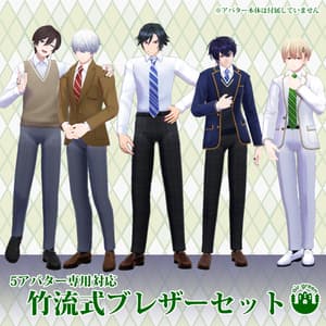 竹流式ブレザーセット