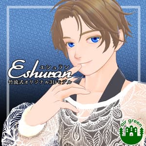 竹流式オリジナル3Dモデル「エシュラン」