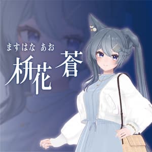 【VRC対応3Dアバター】枡花 蒼(ますはな あお)