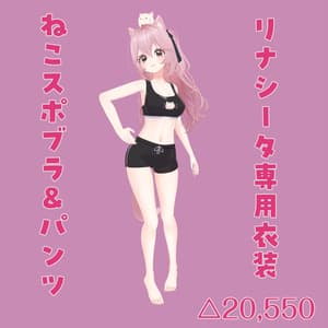 【リナシータ専用衣装】ねこスポブラ&パンツ