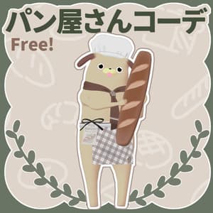 【Free】胴長パグ専用 パン屋さんコーデ