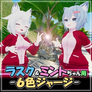 【ラスク&ミントちゃん用】6色ジャージ【VRC】