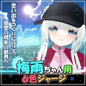 【梅雨ちゃん用】6色ジャージ【VRC】