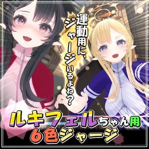 【ルキフェルちゃん用】6色ジャージ【VRC #MARUBODY】