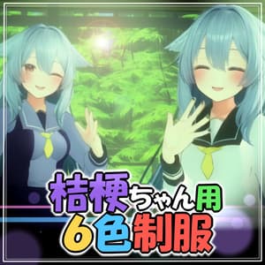 【桔梗ちゃん用】6色制服【VRC】