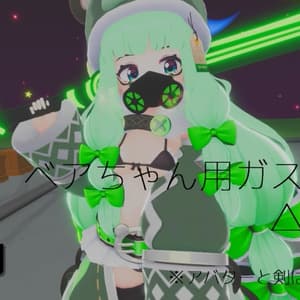 【VRChat】べあちゃん専用ガスマスク