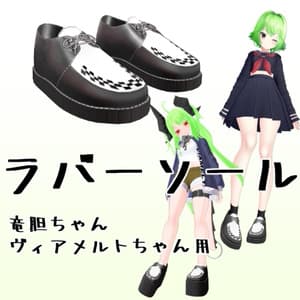 【VRChat想定衣装】ラバーソール【竜胆・ヴィアメルト用】