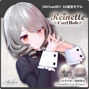 【10アバター対応】ReinetteCurlBob-レネットカールボブ- / VRChat向け髪型3Dモデル