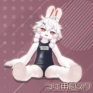 スクール水着(旧式)【ユエくん用】