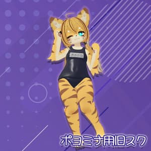 スクール水着(旧式)【ポヨミナちゃん用】