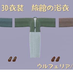 【VRChatアバター向け衣装】旅館の浴衣