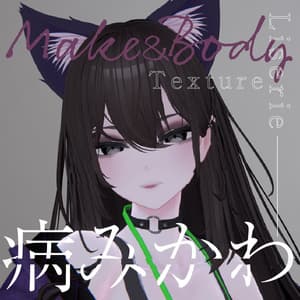 【リセリエ-Liserie専用】大人病みかわメイク&ボディテクスチャ
