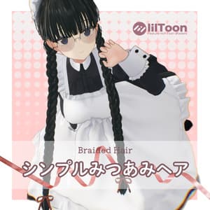 【9アバター対応】シンプルみつあみヘア