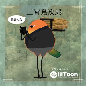 【鳥対応】二宮鳥次郎