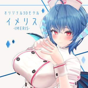 オリジナル3Dモデル「イメリス」ver1.05