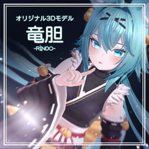 オリジナル3Dモデル「竜胆」ver1.08