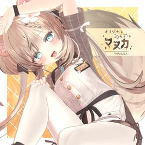 オリジナル3Dモデル「マヌカ」ver1.02