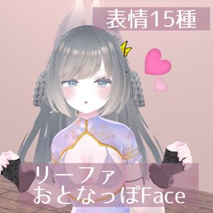 リーファ おとな風表情15種 leefa Face Emote