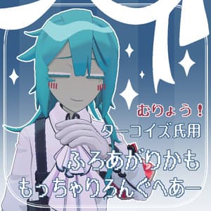 【無料】ふろあがりかももっちゃりろんぐへあー【ターコイズ氏用】